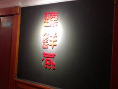 门面-臻鲜燕海鲜融合餐厅(金陵style店)