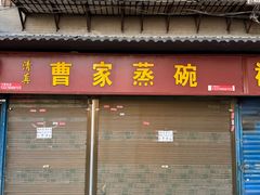 -曹家蒸碗(东二路店)