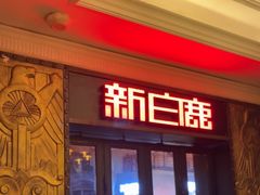 -新白鹿餐厅(龙游路总店·杭帮菜名店)