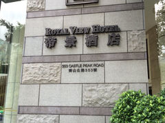 iphone_upload_pic-香港帝景酒店