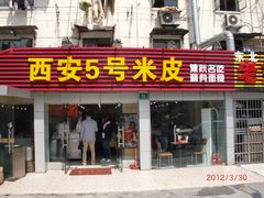 门面-西安五号米皮