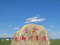 -敕勒川草原