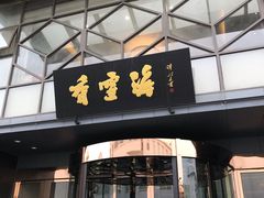 门面-香雪海饭店中餐厅(人民桥店)