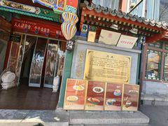 -同和居(什刹海店)