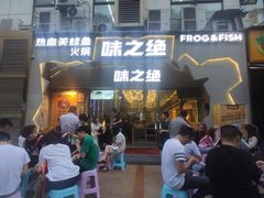 门面-味之绝美蛙鱼头火锅(高新店)