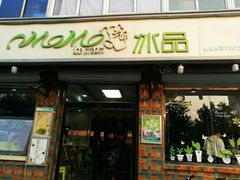 门面-MOMO冰品·生巧汤圆(红桥店)