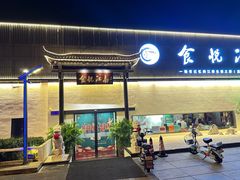 -食悦江南·淮扬菜·烤鸭(亚运村·惠新店)