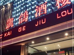 门面-凯鸽酒楼(大同振兴街店)