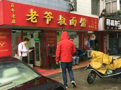 门面-超爷叔面馆(西园店)