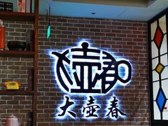 -大壶春生煎(四川中路店)