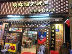 门面-聪辉同安老美食饭店(大元路店)