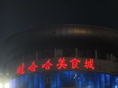 -娃哈哈(庆春路店)