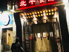 门面-北平食府·北京烤鸭(北京西站六里桥店)