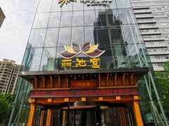 -丽池宫韩式汗蒸会馆(华灯坊店)