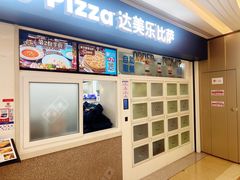 -达美乐比萨(国瑞北路店)