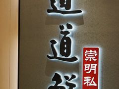-道道鲜·崇明私房菜(五角场店)