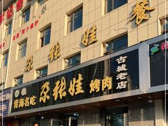 门面-青海名吃尕张娃非遗烤肉(海湖总店)