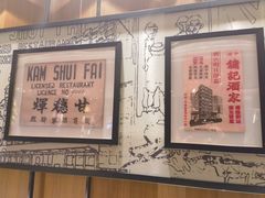 -镛记酒家