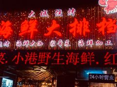 -大城·烧烤海鲜大排档(台东店)