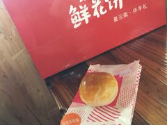 -嘉华鲜花饼(束河店)