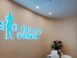 -S&G Beauty轻奢皮肤管理中心