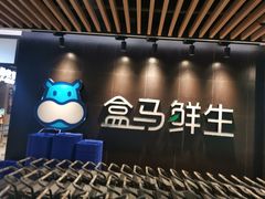 -盒马鲜生(曜一城店)