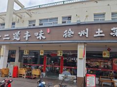 -十二道丰味·徐州土菜·烧烤(何山路店)