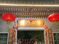 -大门水乡·顺德菜