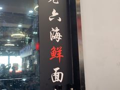 -台州老六海鲜面馆(上南总店)