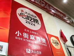 -郭记小街麻辣烫(南小街总店)