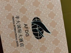 -合肥丰大国际大酒店