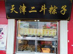 门面-二斗栗子(西湖道店)