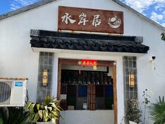 门面-水岸居湖景农家乐·阳澄湖大闸蟹