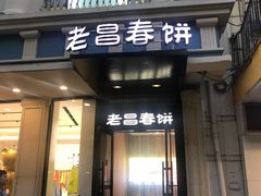 门面-老昌春饼(中央大街店)