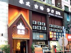 -泰迦·正宗泰式按摩SPA(东城店)