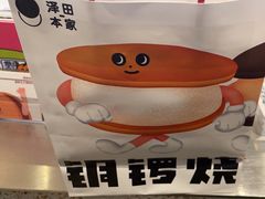 -泽田本家·铜锣烧(美罗城店)