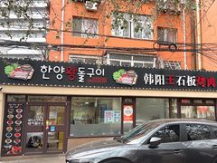 -韩阳王石板烤肉
