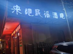 -来吧0519民谣酒吧