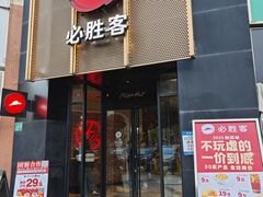 -必胜客(花都百业店)