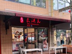 门面-朱洪元苏式面馆(绿宝广场店)