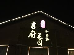 -梁溪河畔·吉府花园(南长街南下塘店)