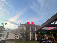 -源泰东南亚风味餐厅(太仓海运堤店)