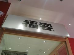 -福客·现熬鸡汤麻辣烫(天安云谷店)