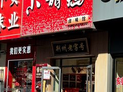 -小胡鸭(中天街1店)