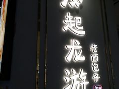 门面-凤起龙游老面包子(凯德晶品店)
