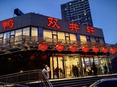 -双井轩(双井店)