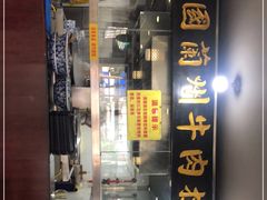 -东方宫中国兰州牛肉拉面(厦门旗舰店)