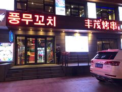 门面-丰茂烤串(全国首店)