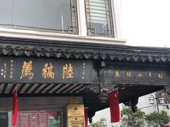 门面-陆稿荐观前街店