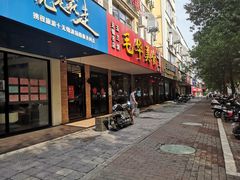 门面-毛华美食(清扬路店)